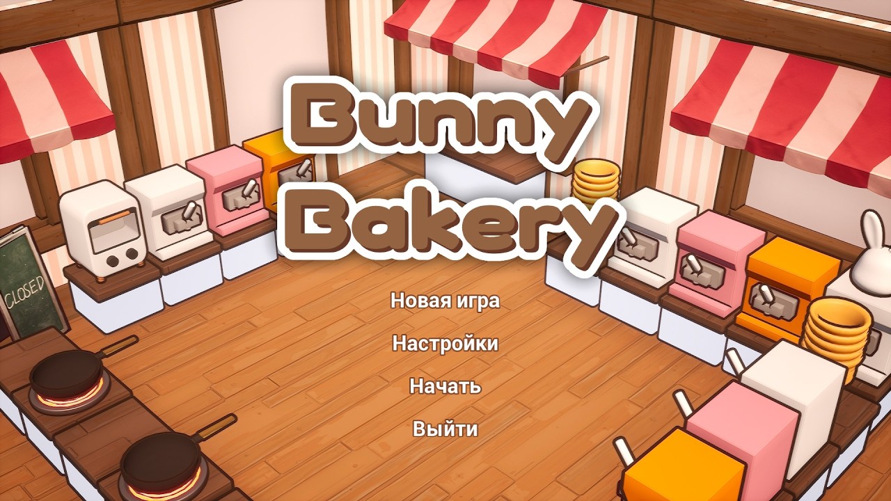 Давайте попробуем Bunny Bakery demo