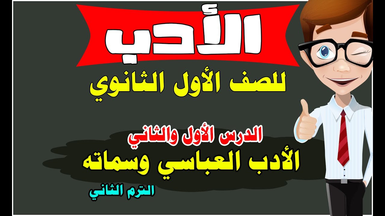 شرح الأدب للصف الأول الثانوي _ الأدب العباسي الدرس الأول والثاني _ دفعة 2022