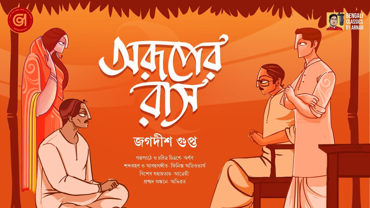 বাল্যপ্রেম কি সত্যিই অভিশপ্ত? | Prothom Premer Galpo | Audio Story | Bengali Classics by Arnab