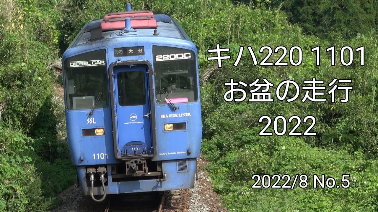 ｷﾊ220 1101　お盆休みの走行