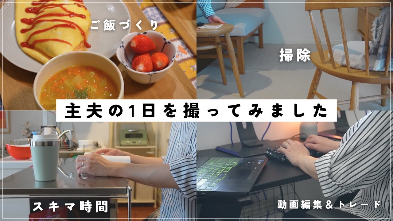 【vlog】主夫の１日を撮ってみました/朝の掃除ルーティンからお昼ご飯と晩ご飯づくりまで/仕事部屋で過ごす時間とスキマ時間
