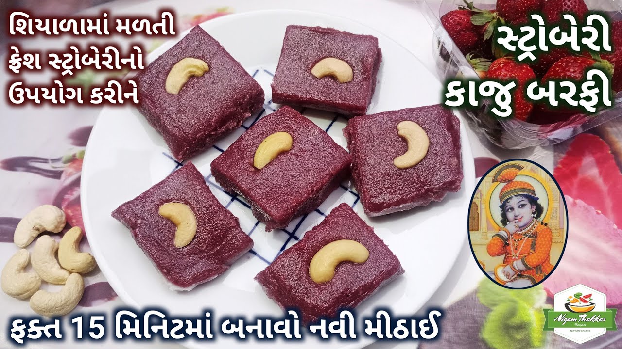 સ્ટ્રોબેરી કાજુ બરફી બનાવતા શીખો | Strawberry Kaju Barfi Recipe | Farali Mithai | Pushtimarg Samagri