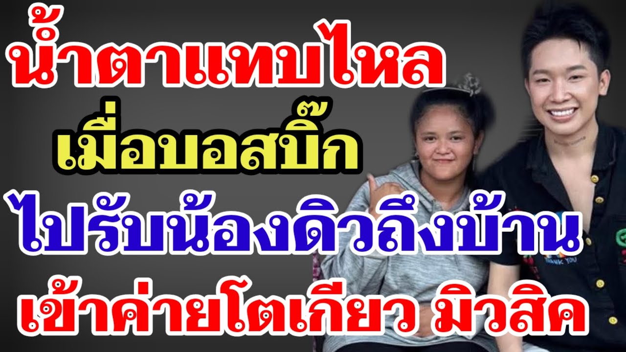 น้ำตาแทบไหล⁉️เมื่อบอสบิ๊ก ไปรับน้องดิวถึงบ้าน เข้าค่ายโตเกียว มิวสิค#ผู้ใหญ่บ้านฟินแลนด์ 