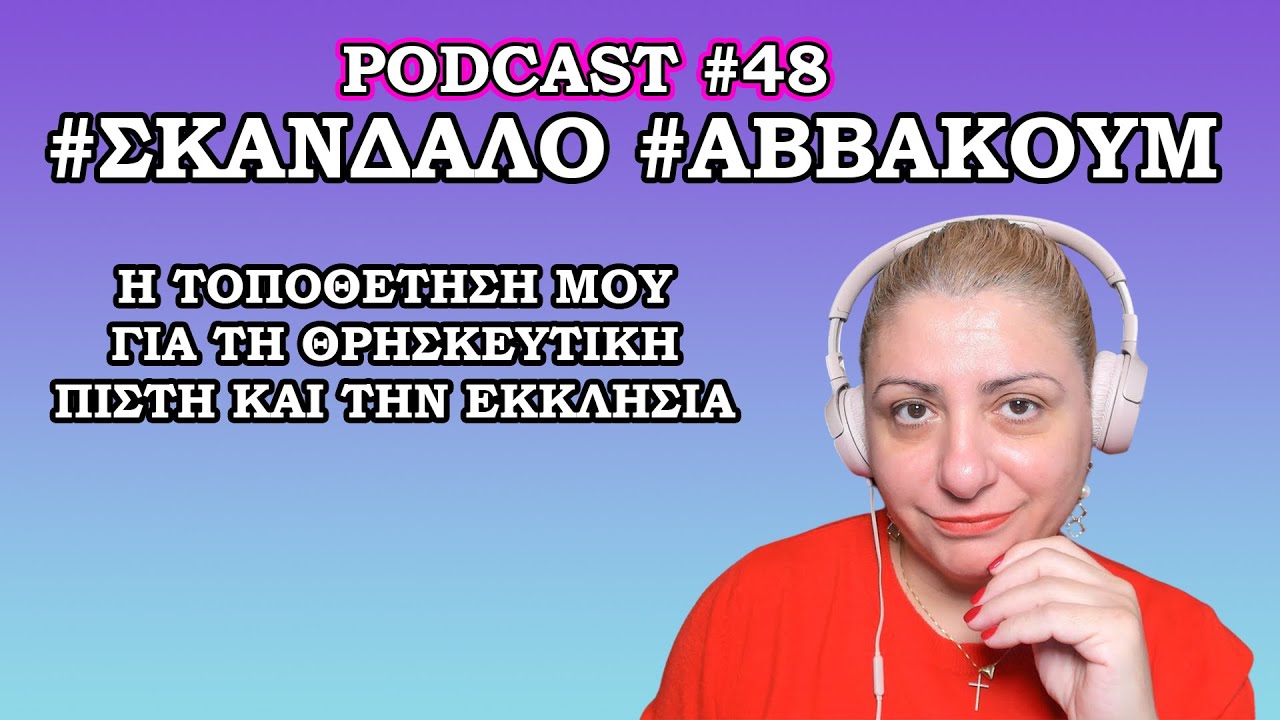 Podcast Episode #48 Η τοποθέτηση μου για τη θρησκευτική #πιστη και την #εκκλησία #σκάνδαλο #Αββακούμ