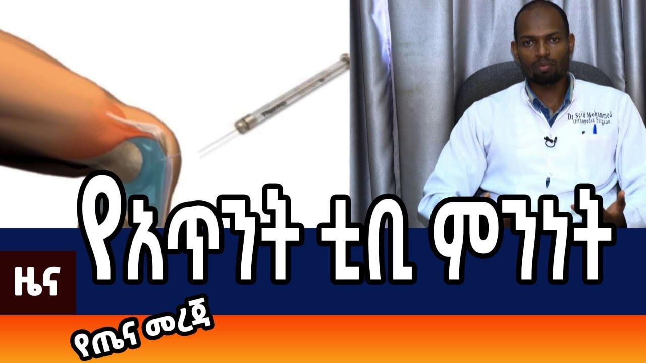 ስለ አጥንት ቲቢ እና ህክምናው