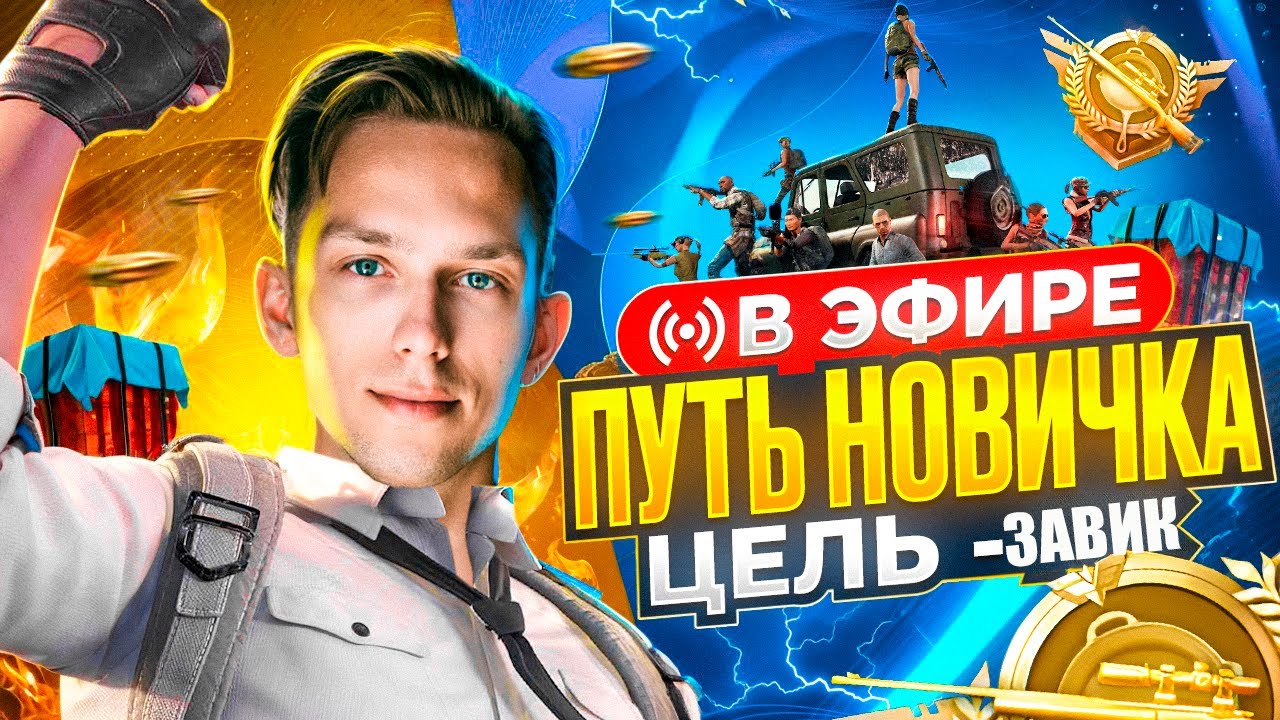 PUBG MOBILE СТРИМ, НОВЫЙ СЕЗОН, 120FPS #pubgmobile #стрим #shorts #пубгмобайл