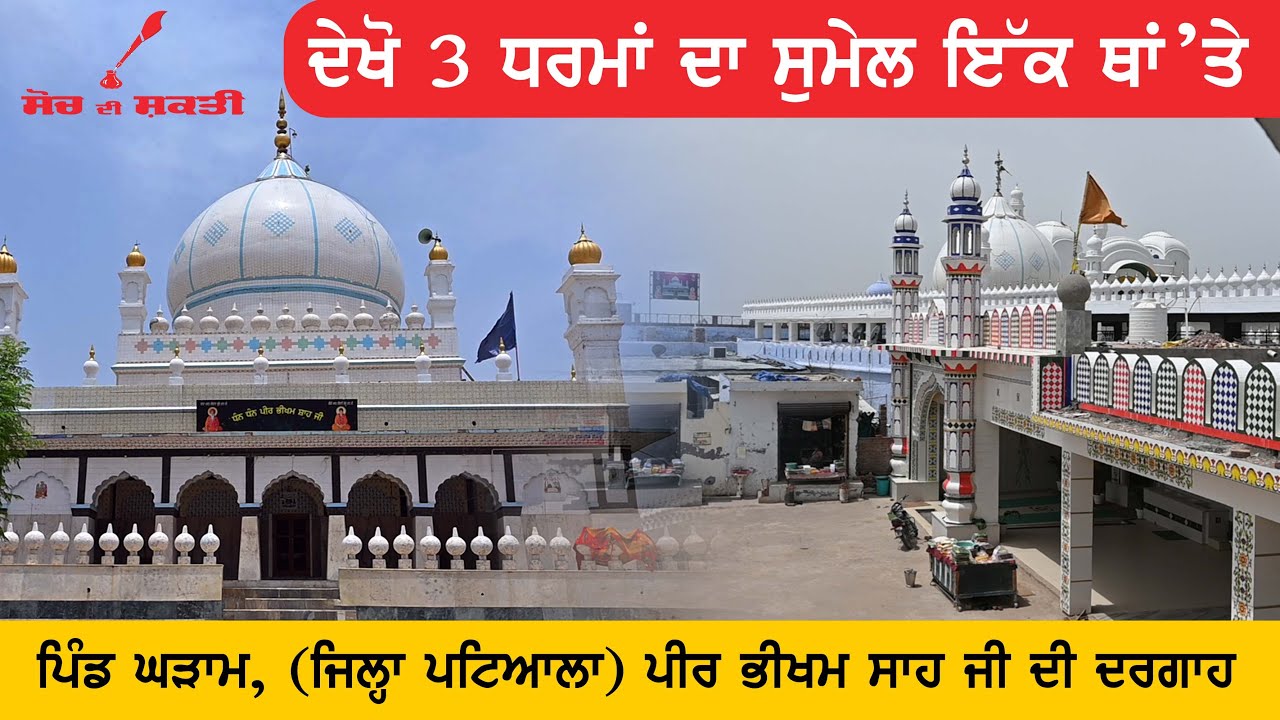 Dargah Sharif Peer Bhikham shah ji | Patiala  | #gurugobind #dargahsharif #dargahvlog