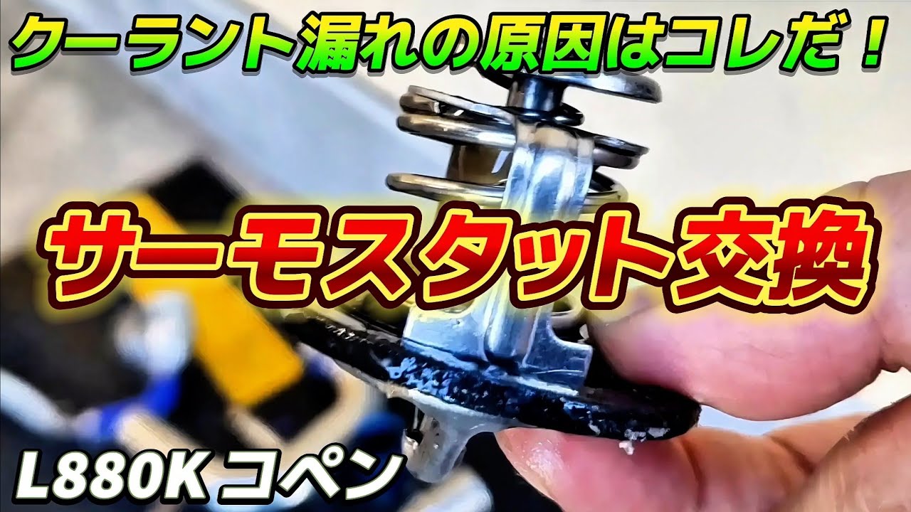 【L880Kコペン】クーラント漏れの原因はだいたいコレです。サーモスタットを交換します☆