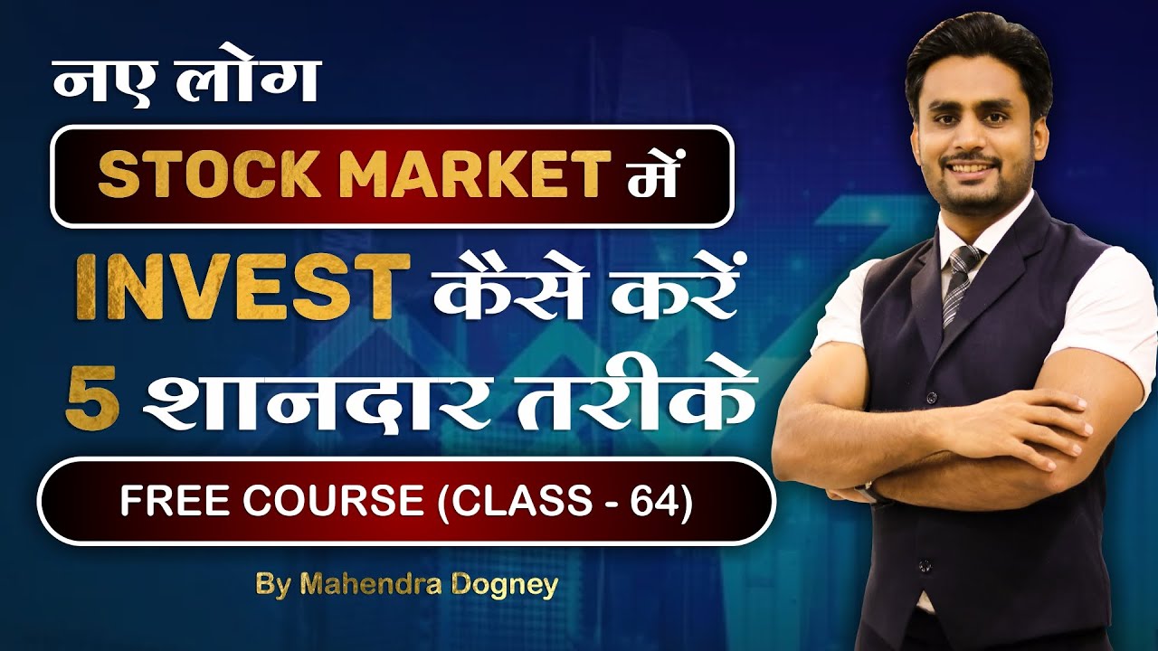 नए लोग Stock Market में इन्वेस्ट कैसे करें || share market free course class 64 by Mahendra Dogney