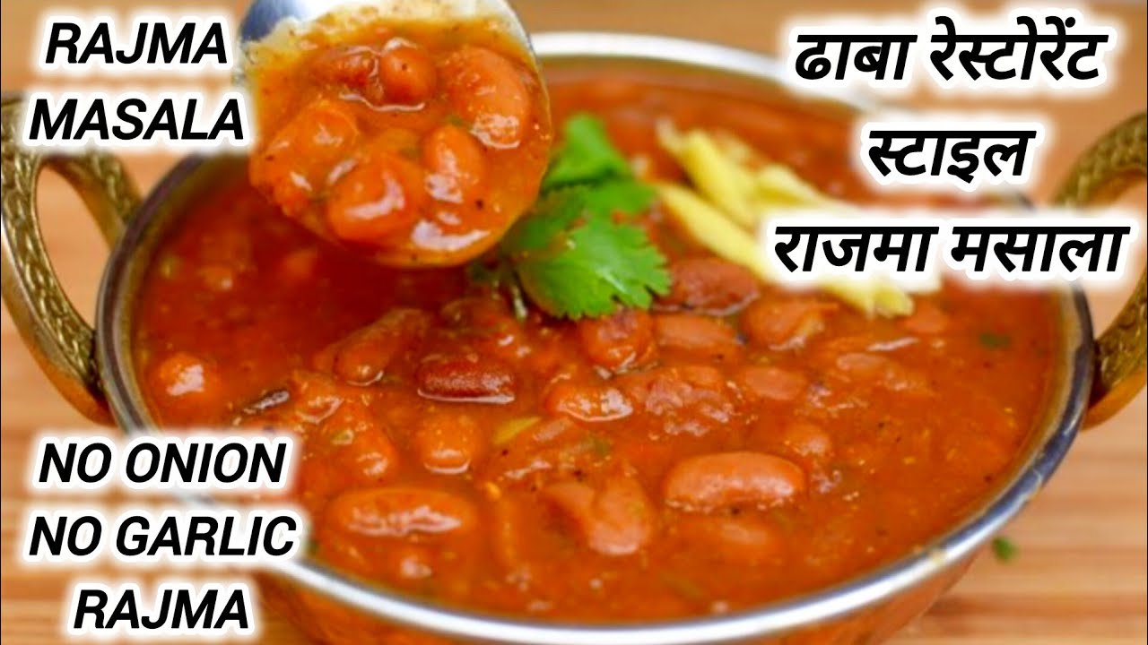 शादी पार्टियों/ढाबा रेस्टोरेंट में बनने वाला राजमा मसाला बनाने की विधि। Punjabi Rajma masala recipe|