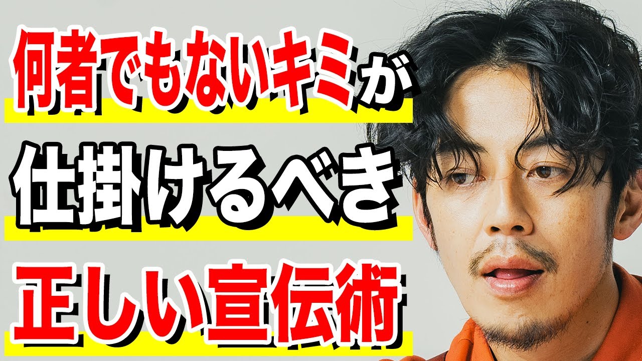 【西野亮廣】無名の一般人が取るべき正しい宣伝