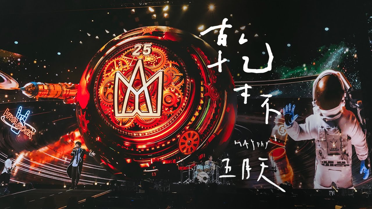 MAYDAY五月天 [ 乾杯 Cheers ] 5525旅遊版 Official Live Video