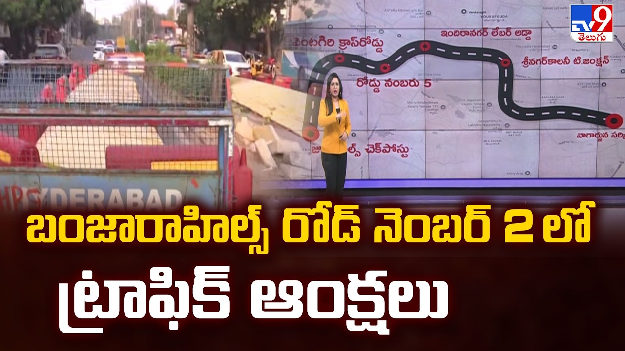 Traffic restrictions on Banjara Hills Road No. 2 : బంజారాహిల్స్ రోడ్ నెంబర్ 2 లో ట్రాఫిక్ ఆంక్షలు