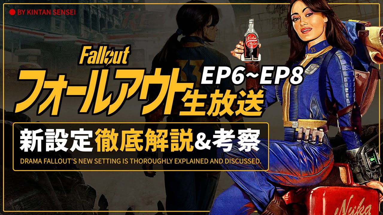 【ドラマ版Fallout】#2 ★徹底解説生放送★ 新設定の共有と考察を皆と一緒に進める配信【フォールアウト】Amazon