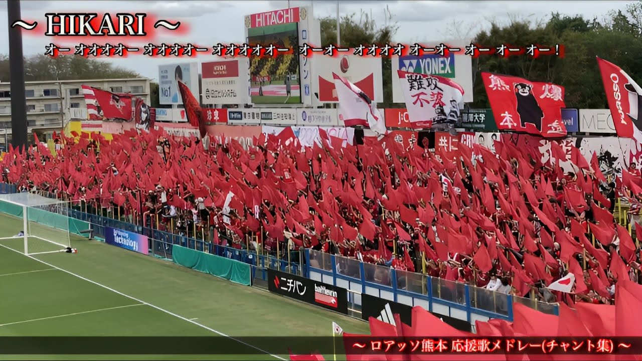 【カモンロッソ！】ロアッソ熊本 天皇杯準決勝 チャント集
