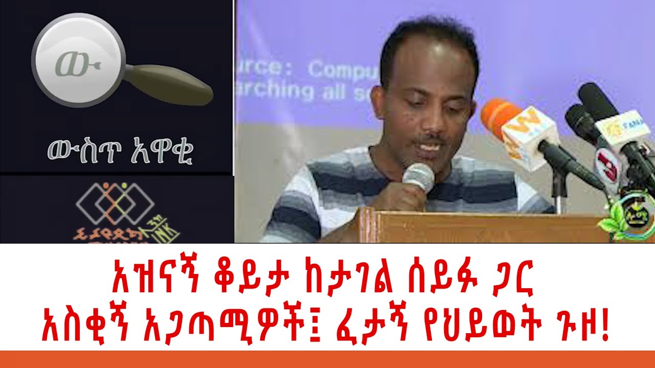 አዝናኝ ቆይታ ከታገል ሰይፉ ጋር  አስቂኝ አጋጣሚዎች፤ ፈታኝ የህይወት ጉዞ!