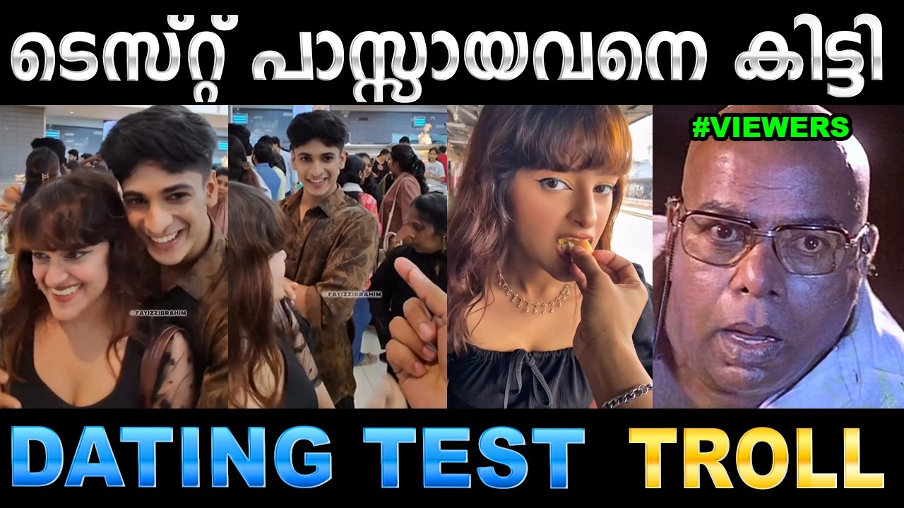 ഇതൊരു വല്ലാത്തൊരു ഡേറ്റിങ് ടെസ്റ്റ് ആയിപ്പോയി ! Troll Video | Dating Test Troll | Ubaid Ibrahim