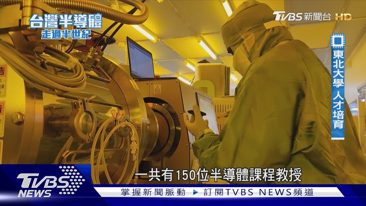 失落30年重振之路 半導體設備成最大優勢｜台灣半導體走過半世紀｜TVBS新聞 @TVBSNEWS01