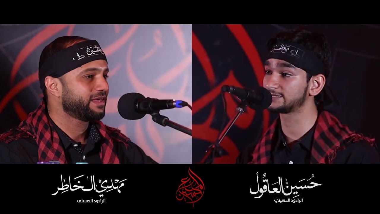 مع الحسين 1441هـ | الرادود مهدي الخاطر و حسين العاقول | الفقرة الأولى