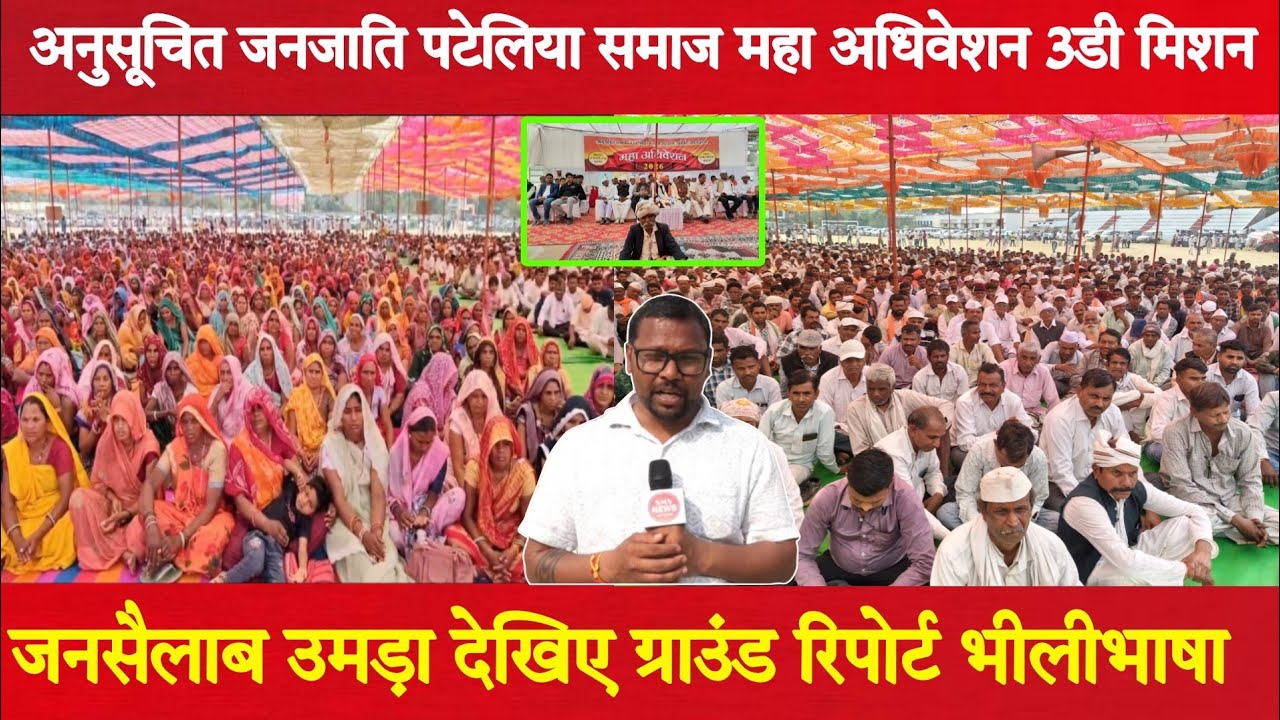 झाबुआ अनुसूचित जनजाति पटेलिया समाज महाअधिवेशन 3डी मिशन जनसैलाब उमड़ा देखिए ग्राउंड रिपोर्ट भीलीभाषा