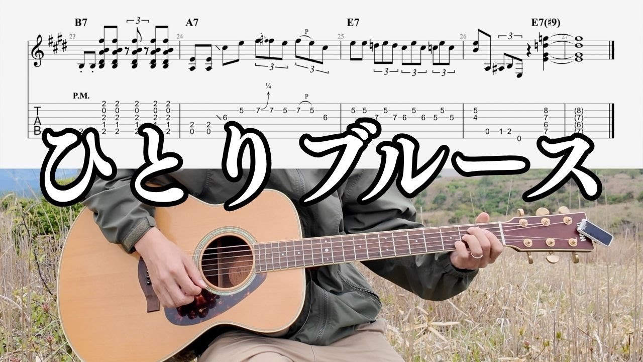 ひとりブルース（PDF譜面は概要欄からダウンロードできます）