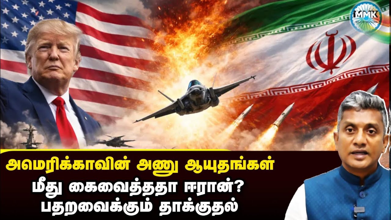 அமெரிக்க அணு ஆயுதங்களை தாக்கியதா ஈரான்? 