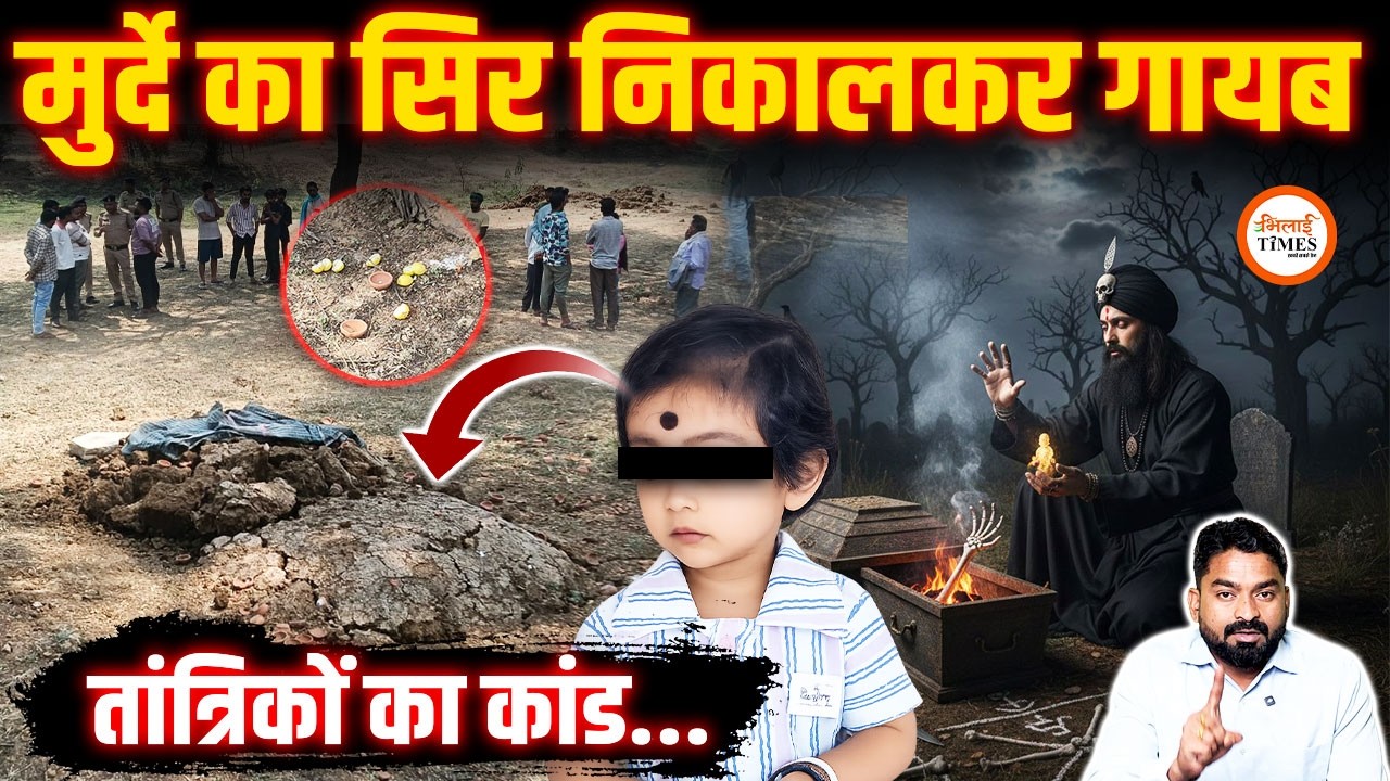 तांत्रिक ने कब्र से निकाला श.व | सिर लेकर धड़ दफन किया | गांव में सनसनी | Yashwant Sahu Bhilai Times