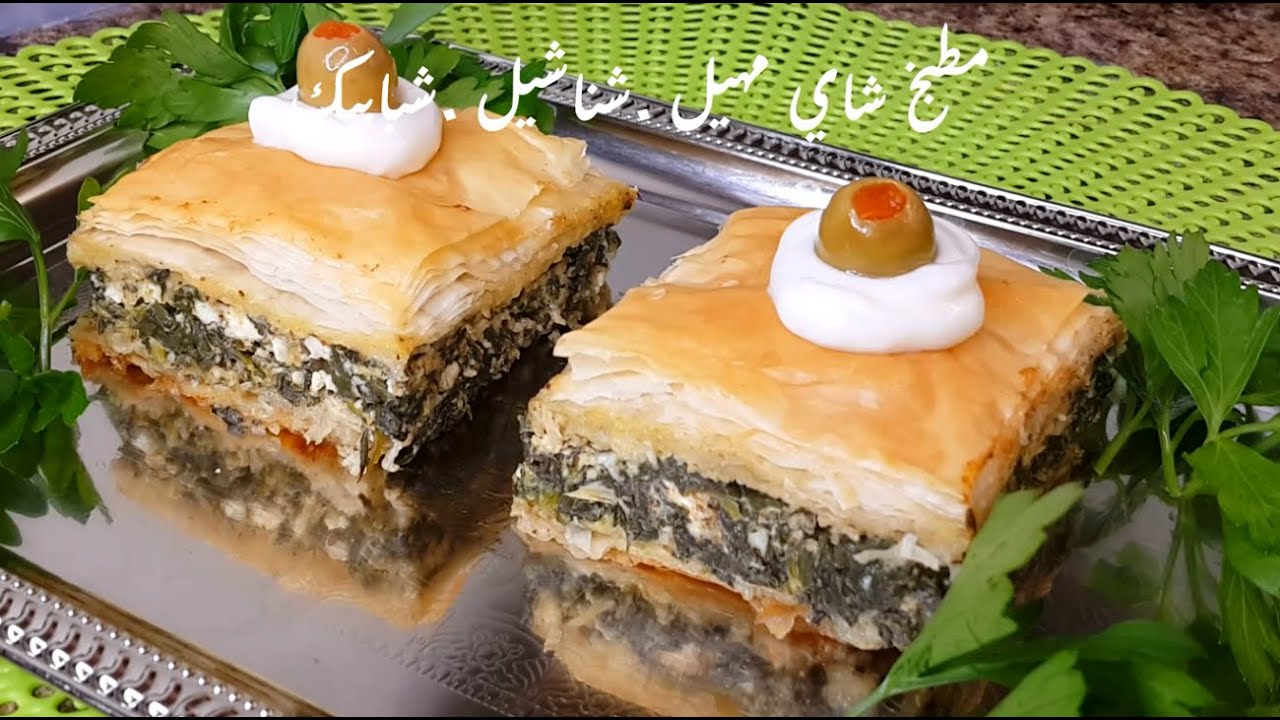 البقلاوه المالحه .👈.اطيب وصفه للعشاء .مميزه جدا / قناة شناشيل