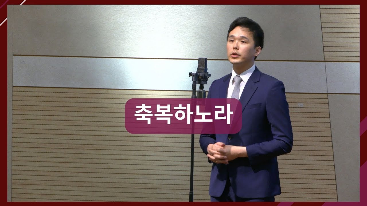 축복하노라 / 서반석
