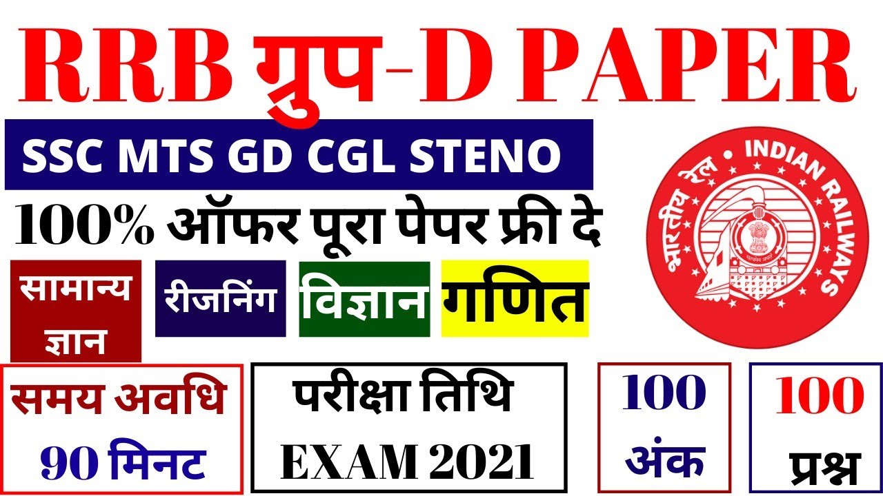 RRB GROUP D EXAM DATE PAPER 2021 | SSC MTS PAPER | SSC GD | RRB GROUP D PREVIOUS YEAR PAPER 2018 BSA