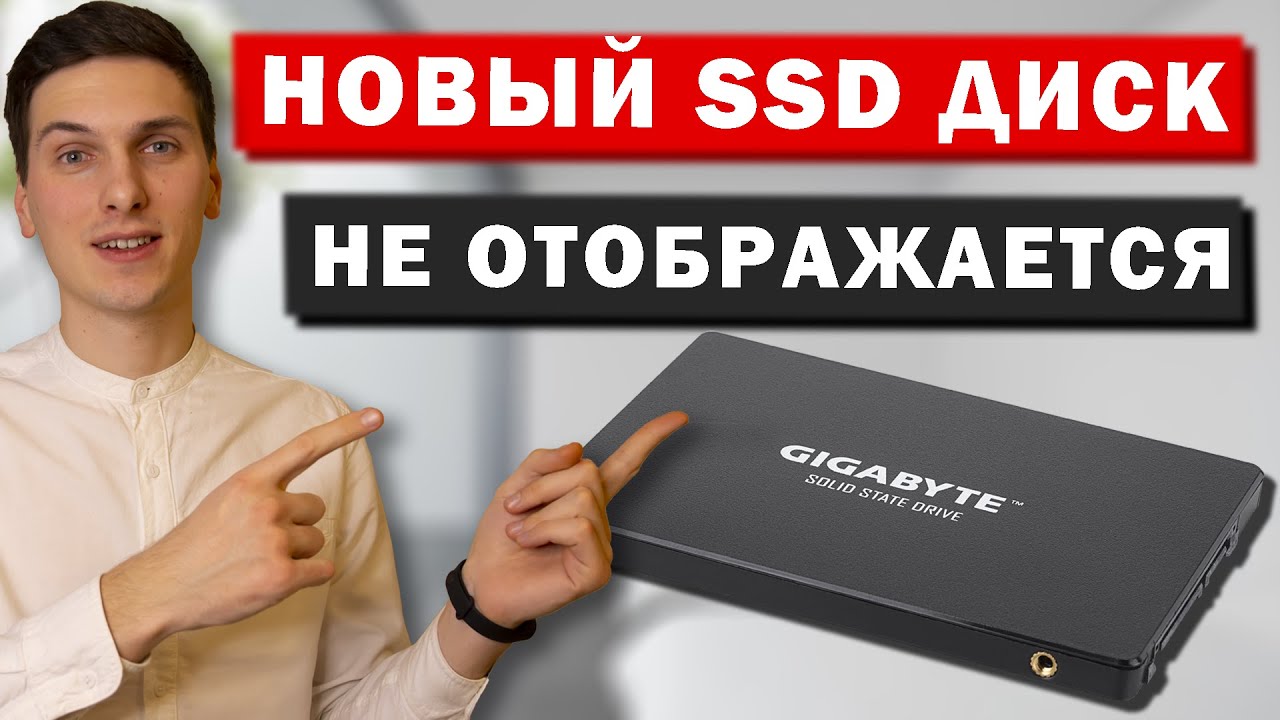 Не отображается SSD диск в системе | Почему Windows не видит SSD
