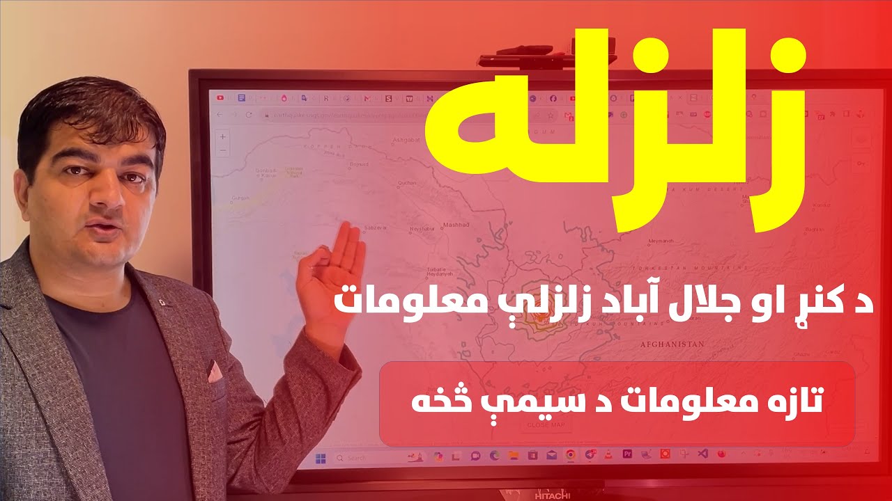 په کنړ کې د تېرې شپې زلزله &ndash; درنه مرګ ژوبله او د خلکو ویرجنه کیسه