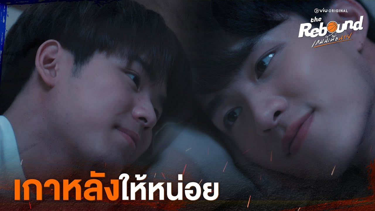 เกาหลังให้หน่อย | The Rebound เกมนี้เพื่อนาย EP.6 ดูได้ที่ Viu เท่านั้น