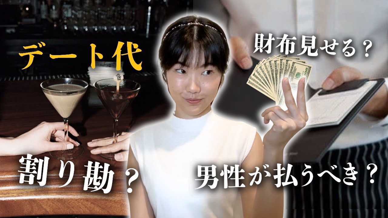 デート代論争のこれ以上ない明確な答え