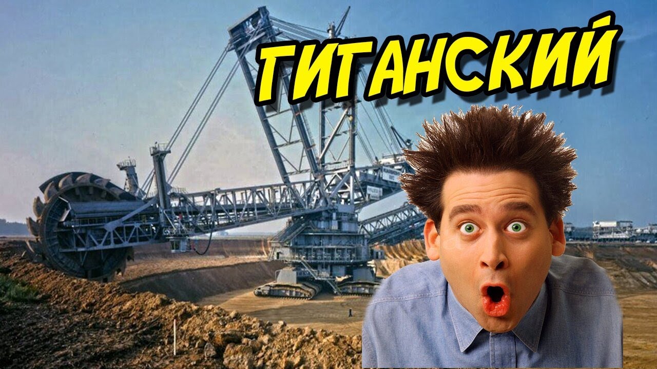 Одна из самых больших и тяжелых машин в мире 