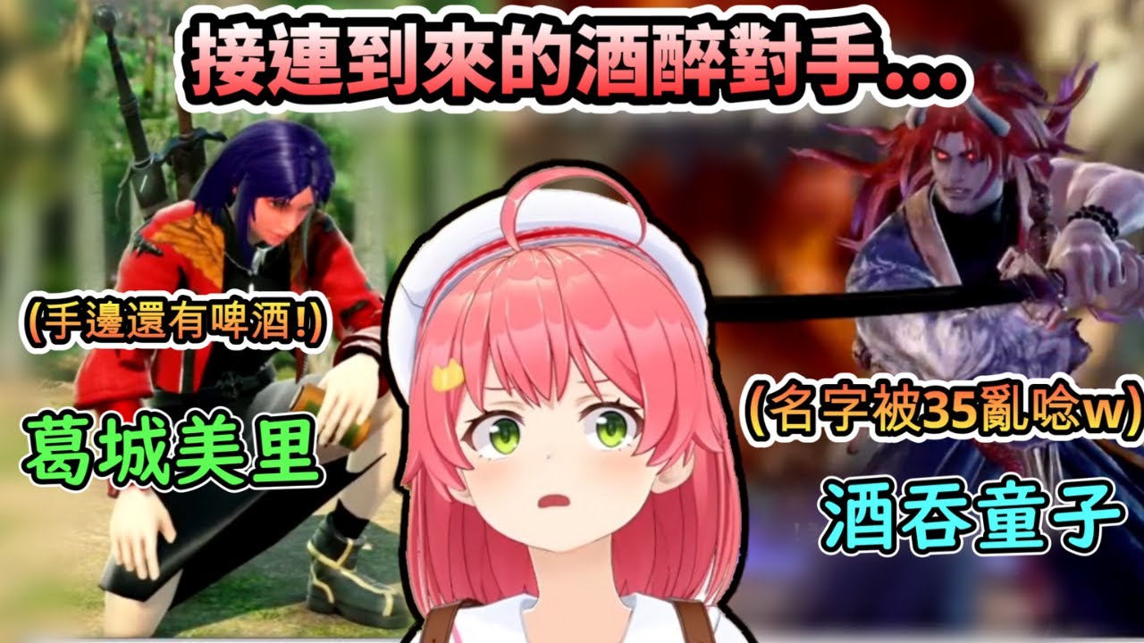 清醒還是喝醉那邊會獲勝呢!?...接連來找MIKO算帳的酒醉對手!!ww【さくらみこ/ホロライブ】【hololive】【vtuber中文字幕】