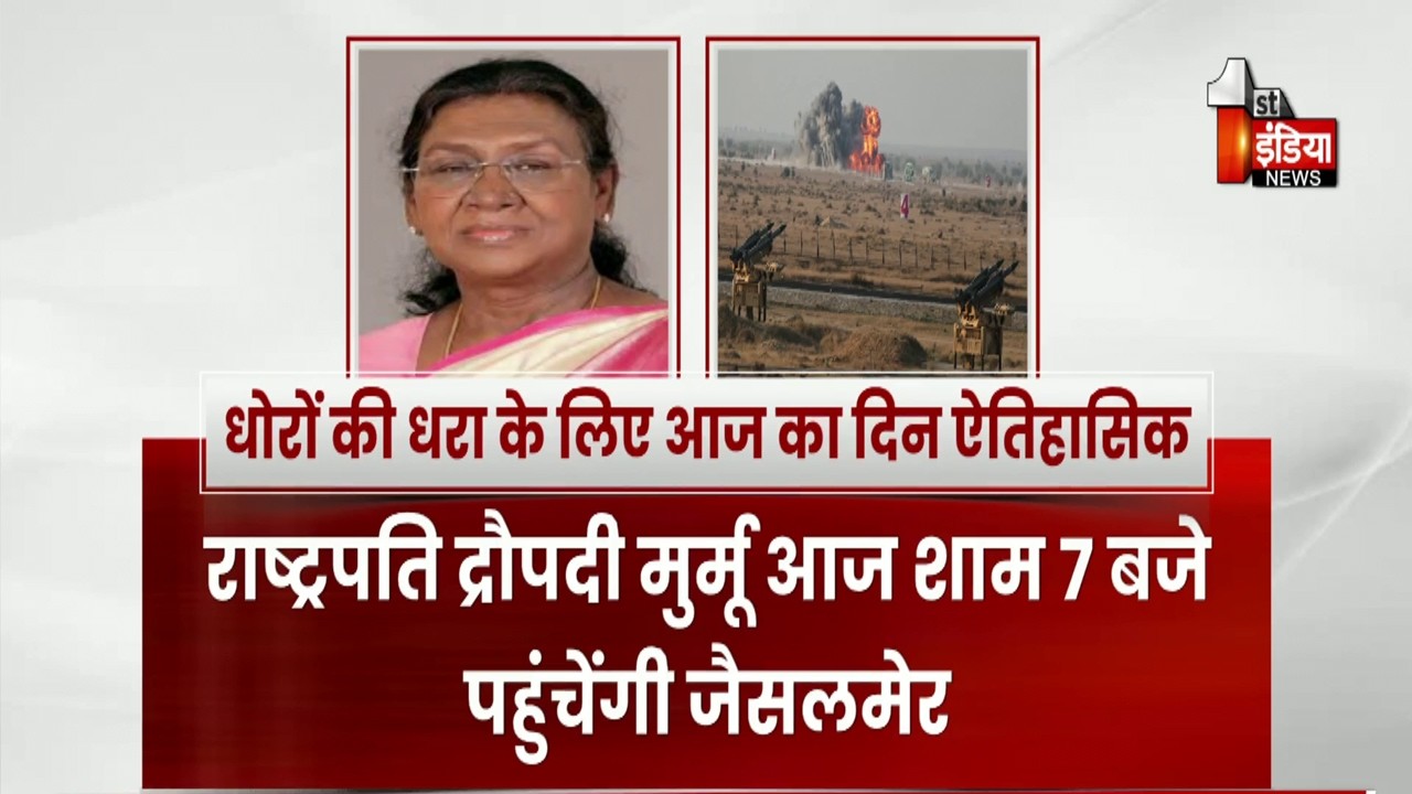 धोरों की धरा के लिए आज का दिन ऐतिहासिक, राष्ट्रपति Droupadi Murmu शाम 7 बजे पहुंचेंगी Jaisalmer