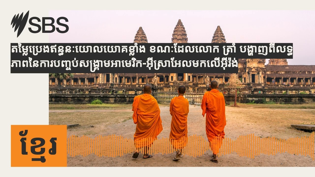 តម្លៃប្រេងឥន្ធនៈយោលយោគខ្លាំង ខណៈដែលលោក ត្រាំ...