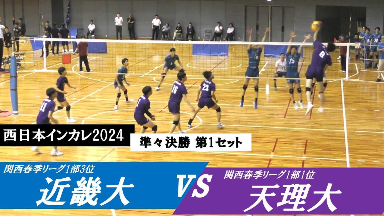 西日本インカレ 近畿大 vs 天理大 準々決勝 第1セット ｜ #楠本岳 #荒木琢真