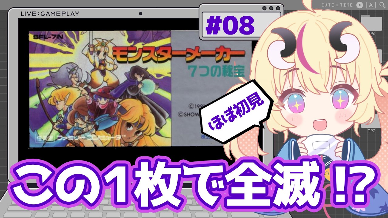 【カード1枚で全滅】＃８！選択ミス＝即詰みのRPG｜モンスターメーカー7つの秘宝｜ラスダン攻略なるか！？運命の最終回か？！【Vtuber／来栖茉莉花】