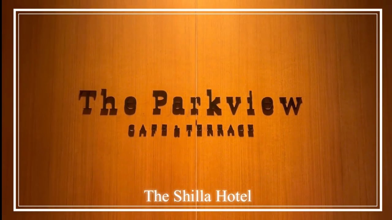 |J log| The Shilla Hotel_The Parkview 🎄12월 방문 후기🎄