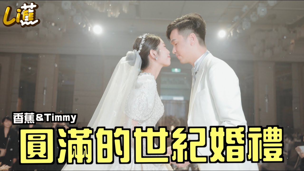 我們的世紀婚禮 圓滿了！香蕉＆Timmy