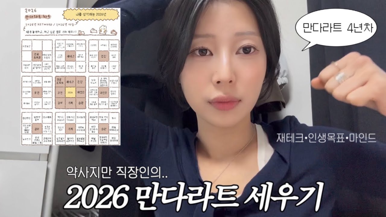 💊직장인 약사의 2026 만다라트 세우는 주말 일상..｜재테크 목표부터 마음가짐까지