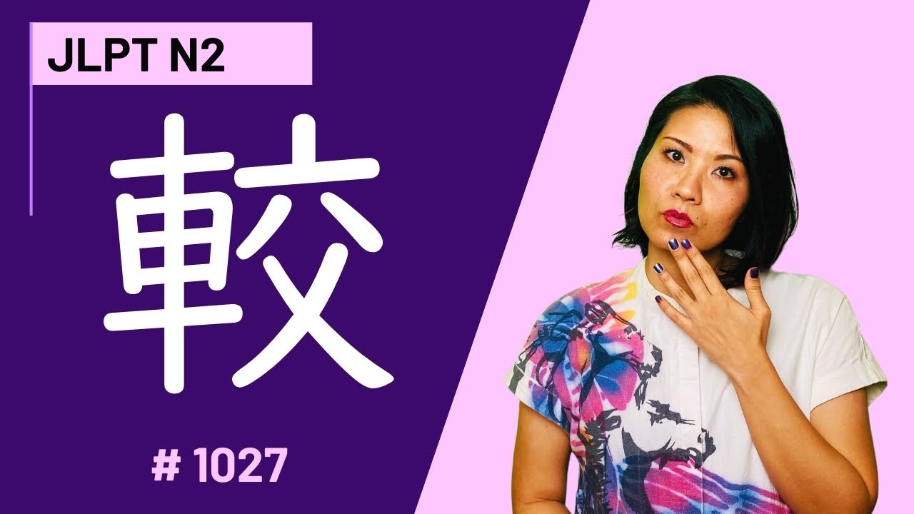 Learn Japanese Kanji 較 |JLPTN2👍5分で覚える漢字 Lesson | No.1027