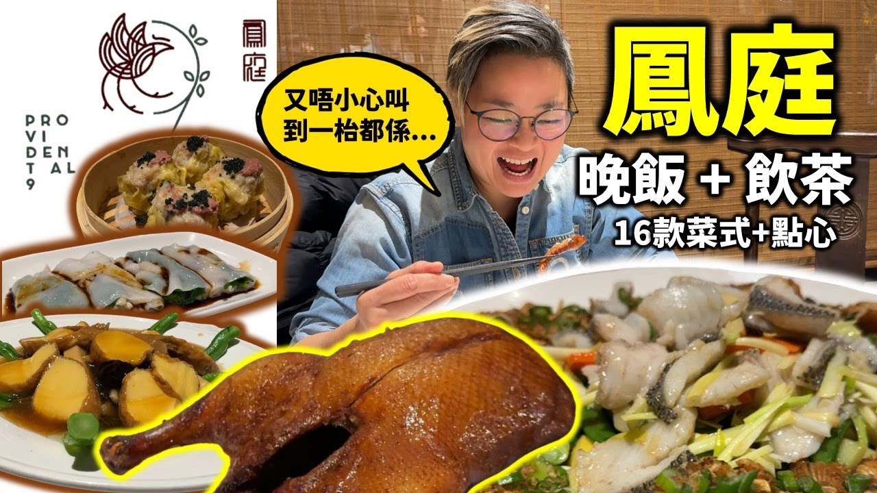 [多倫多好為食] 鳳庭,食盡九款點心、兩款麵食、晚飯五款粵菜, 地方典雅, 不過廚房時得時唔得, 到底點先可以食到佢啲 