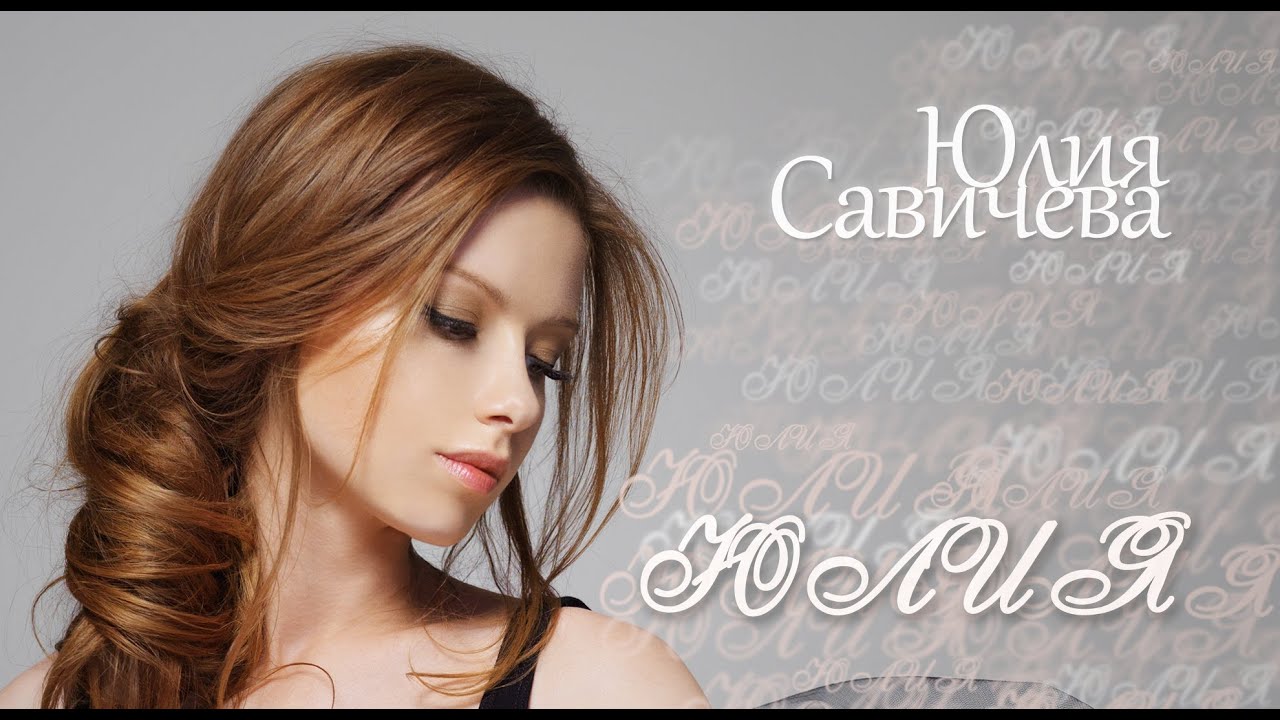 ПРЕМЬЕРА ПЕСНИ! Юлия Савичева - Юлия