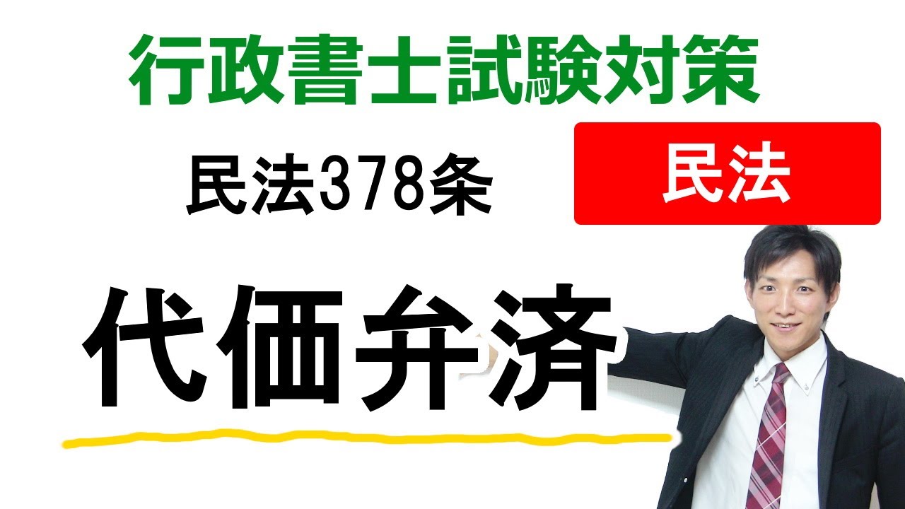 【民法378条】代価弁済【行政書士通信：行書塾】