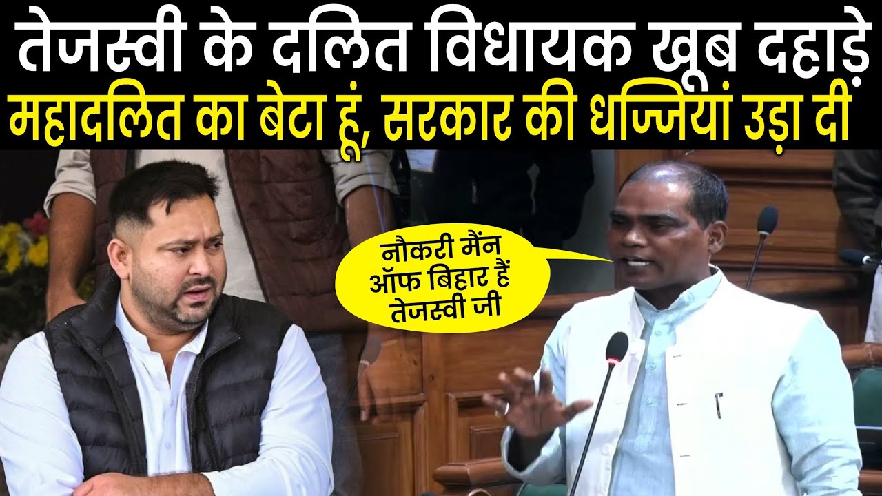 Tejashwi Yadav के दलित Mla Surendra Ram ने Vidhansabha में Nitish Sarkar की धज्जियां उड़ा दी, सुनिए 