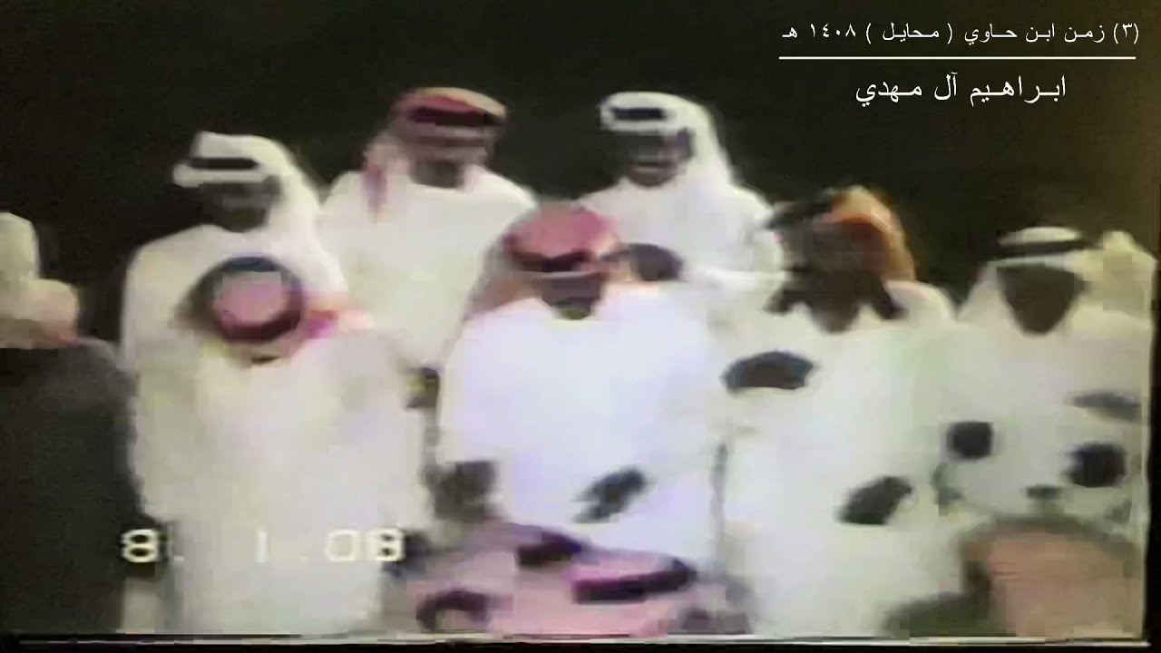 الجزء١٧(٣): سهره المعية في محايل عسير زمن ابن حاوي غفر الله له و جميع موتانا بتاريخ : ٨ / ١ / ١٤٠٨هـ