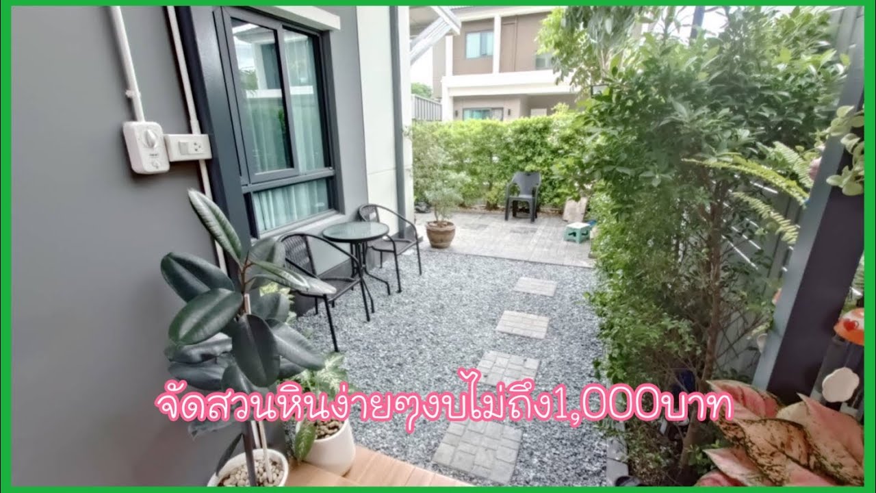 จัดสวนหินด้วยตัวเองง่ายๆงบไม่ถึง1,000บาทจัดสวนสวยๆปูแผ่นทางเดิน